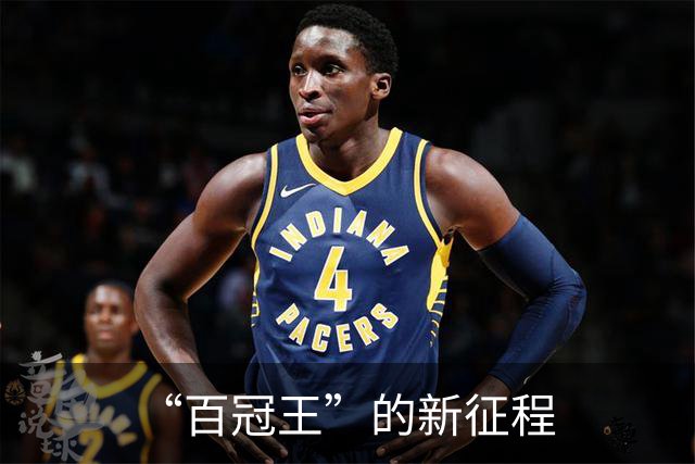 “百冠王”的新征程