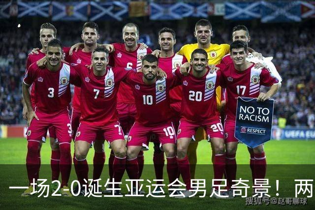 一场2-0诞生亚运会男足奇景！两支拿3分球队提前出线，4分球队却面临出局