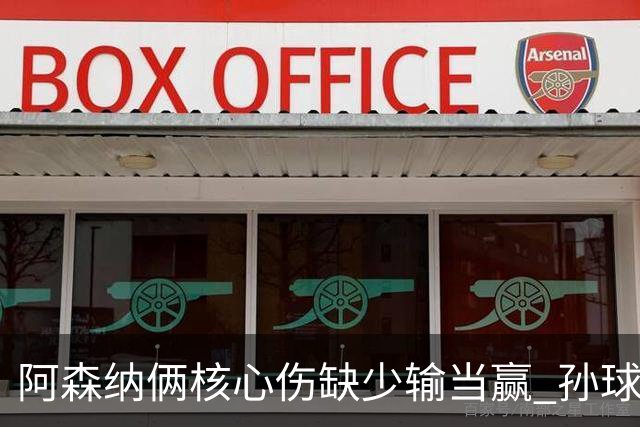 阿森纳俩核心伤缺少输当赢 孙球王亮剑出鞘？